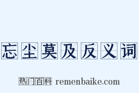 忘尘莫及反义词是什么意思的图片